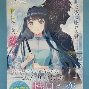 【新品未開封シュリンク】透明な夜に駆ける君と、目に見えない恋をした。 初版 帯付 ガンガンコミックスUP!