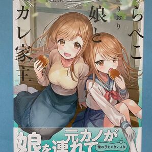 【未開封シュリンク】はらぺこ母娘と元カレ家主 初版 帯付 まんがタイムコミックス