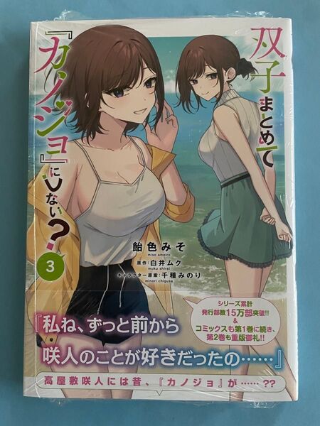 【未開封シュリンク】双子まとめて『カノジョ』にしない? 3 初版 帯付 コミック