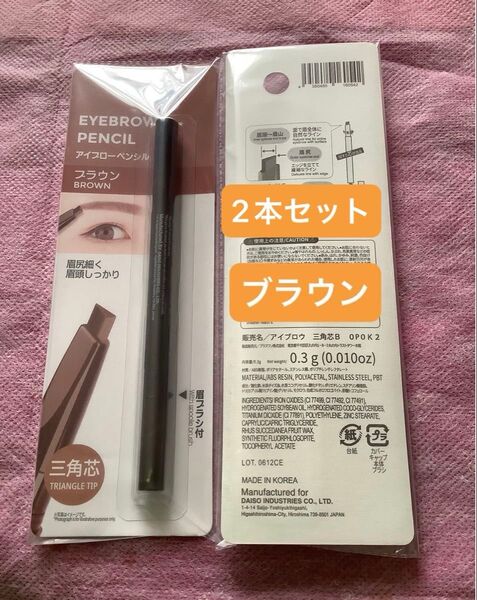 2本セット ブラウン【未開封新品】アイブローペンシル 三角芯 眉ブラシ付 眉ペン アイブロウペンシル