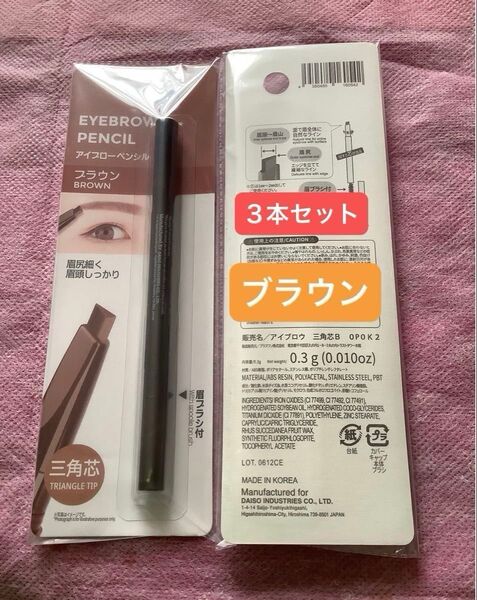 3本セット ブラウン【未開封新品】アイブローペンシル 三角芯 眉ブラシ付 眉ペン アイブロウペンシル