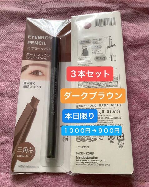 3本セット ダークブラウン【未開封新品】アイブローペンシル 三角芯 眉ブラシ付 眉ペン アイブロウペンシル