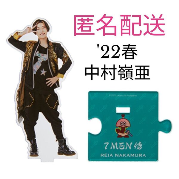 7MEN侍 中村嶺亜 アクスタ '22春 アクリルスタンド 第1弾