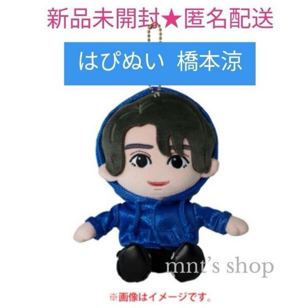 HiHi Jets 橋本涼 はぴぬい ぬいぐるみ マスコット