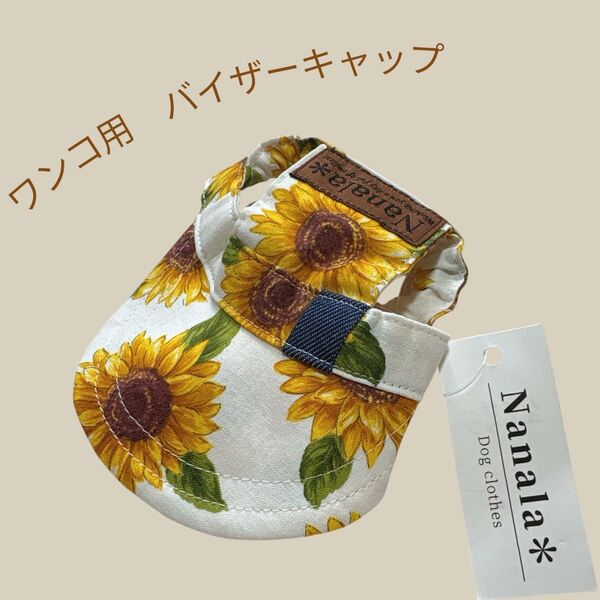 【未使用タグ付】Nanala* 犬用バイザーキャップ Sサイズ 向日葵柄 綿100% ワンコグッズ サンバイザー ひまわり柄
