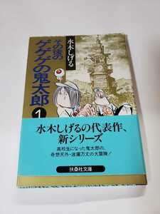 5664-7 　C　☆初版☆　【文庫版】 水木しげる　その後のゲゲゲの鬼太郎　１ 扶桑社文庫　　帯び付き　 　 　　