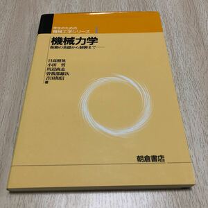 中古単行本(実用) ≪産業≫ 機械力学 振動の基礎から制御まで 