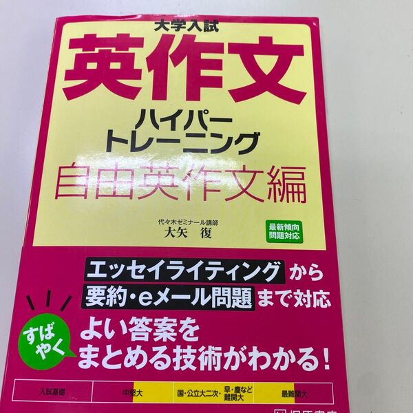大学入試 英作文 ハイパートレーニング 自由英作文編 参考書