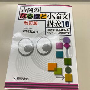 吉岡のなるほど小論文講義10 改訂版