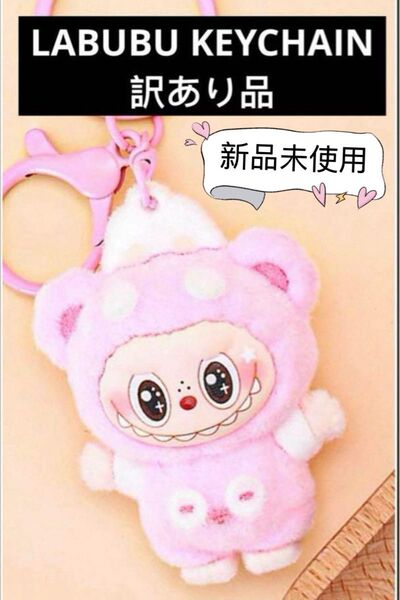 訳あり品 LABUBU KEYCHAIN ラブブ キーホルダー