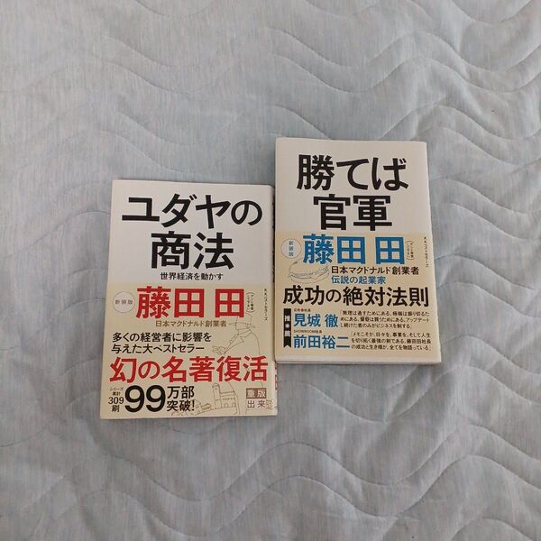 【クーポン可】ユダヤの商法 世界経済を動かす 藤田田/著