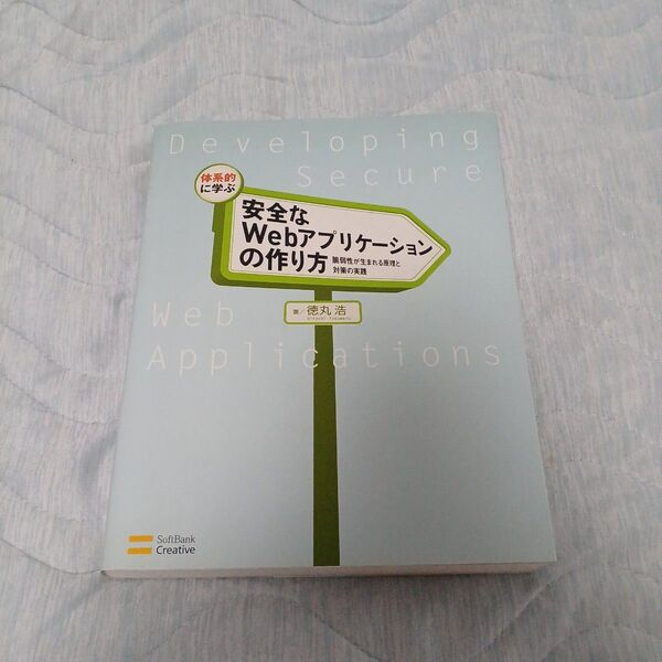 【クーポン可】体系的に学ぶ安全なWebアプリケーションの作り方 脆弱性が生まれる原理と対策の実践