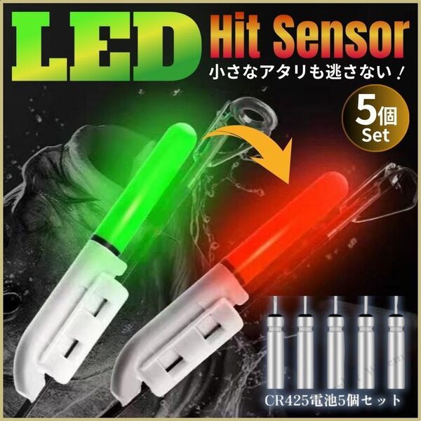 LED ヒットセンサー 5個 セット 電池付き 竿先ライト 夜釣り 投げ釣り 穂先 ウキ アタリ 検知 セット