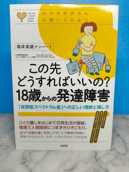 この先どうすればいいの? 18歳からの発達障害