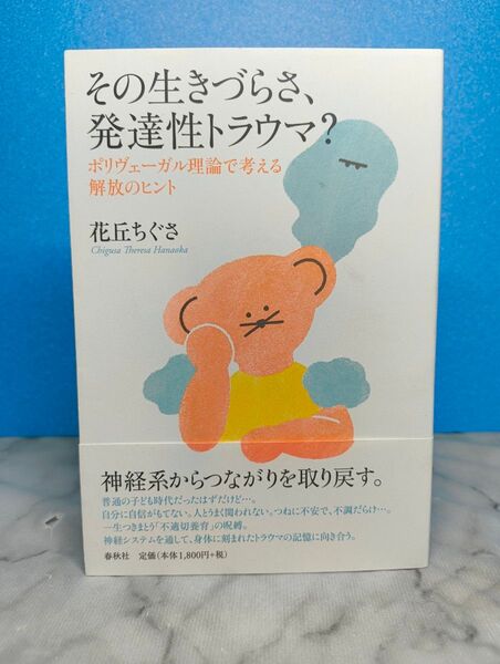 その生きづらさ、発達性トラウマ? ポリヴェーガル理論で考える解放のヒント