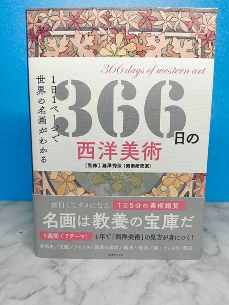 366日の西洋美術 1日1ページで世界の名画がわかる