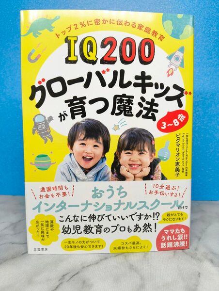 IQ200グローバルキッズが育つ魔法 (仮)