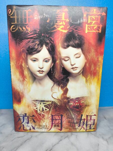 無憂宮 恋月姫 野波 浩 恋月姫