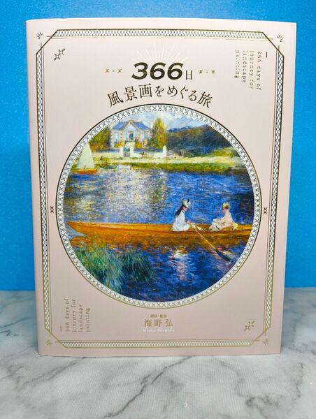 366日 風景画をめぐる旅