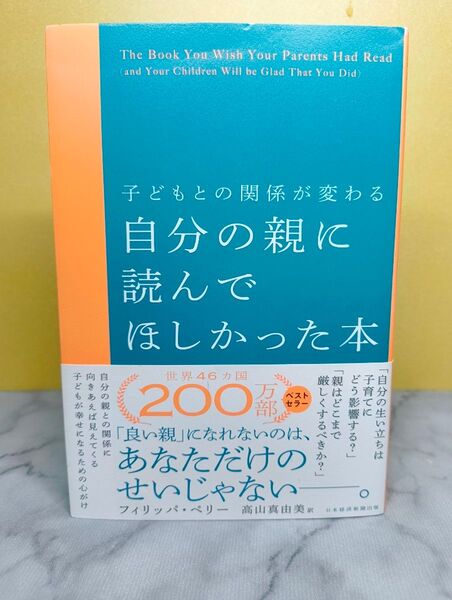 子どもとの関係が変わる 自分の親に読んでほしかった本