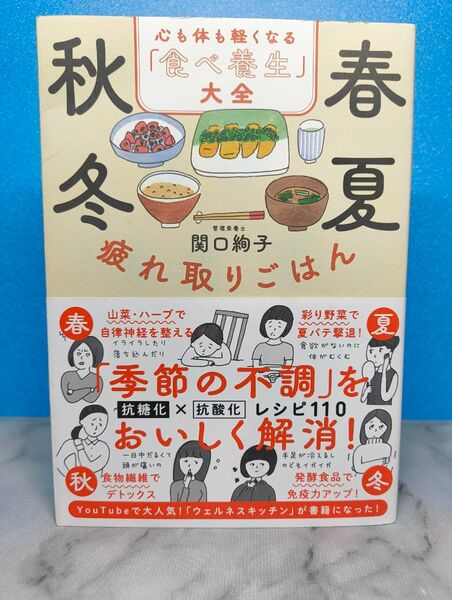 春夏秋冬 疲れ取りごはん 心も体も軽くなる「食べ養生」大全