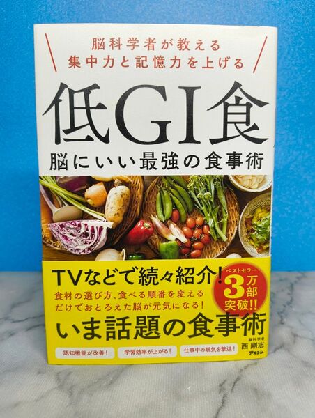 脳科学者が教える集中力と記憶力を上げる 低GI食 脳にいい最強の食事術