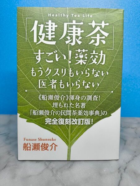 「健康茶」すごい!薬効―もうクスリもいらない医者もいらない