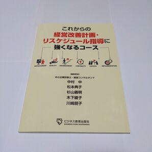 これからの経営改善計画・リスケジュール指導に強くなるコース 教材テキスト1冊