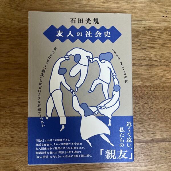 友人の社会史 1980-2010年代私たちにとって「親友」とはどのような存在だったのか 石田光規/著