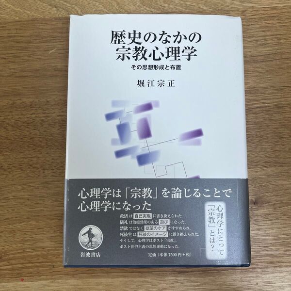 歴史のなかの宗教心理学 その思想形成と布置 堀江宗正/著