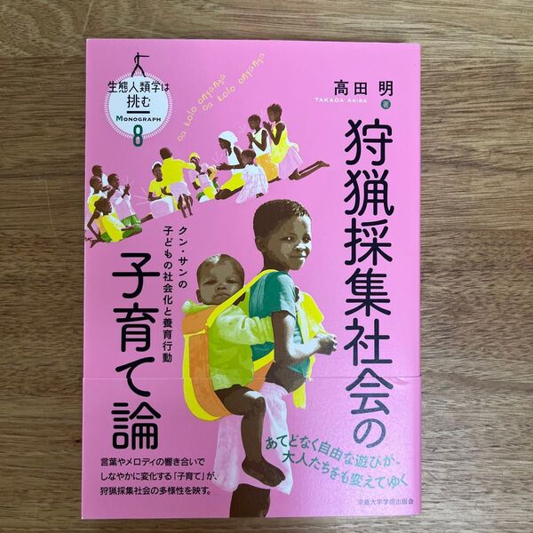 生態人類学は挑む MONOGRAPH8 『生態人類学は挑む』編集委員会/〔編〕 (978-4-8140-0428-7)