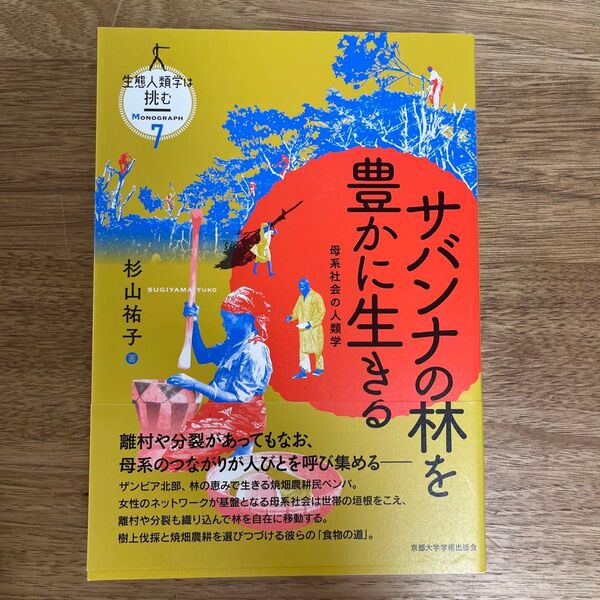 生態人類学は挑む MONOGRAPH7 『生態人類学は挑む』編集委員会/〔編〕