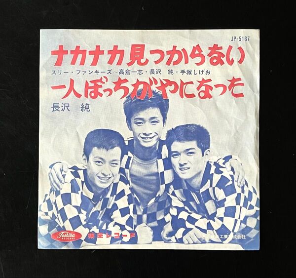 赤盤 シングル盤スリー・ファンキーズ ナカナカ見つからない 一人ぼっちがやになった スリーファンキーズ 和モノ 昭和レトロ