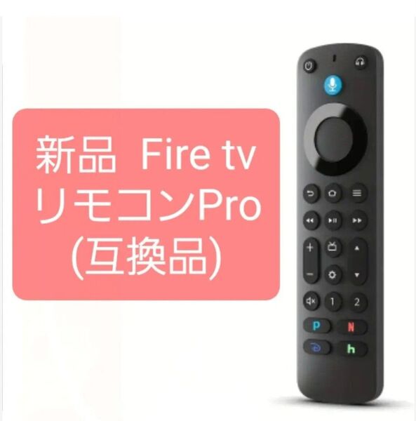 新品 Fire tv リモコンPro (互換品) Fire TV Stick 4K Max