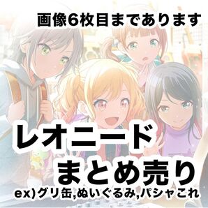 プロセカ レオニード グッズ まとめ売り グリ缶 ぬいぐるみ 計39点