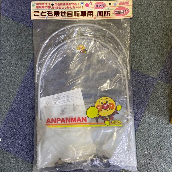 子供乗せ自転車用 風防アンパンマン