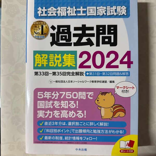 社会福祉士国家試験過去問解説集2024