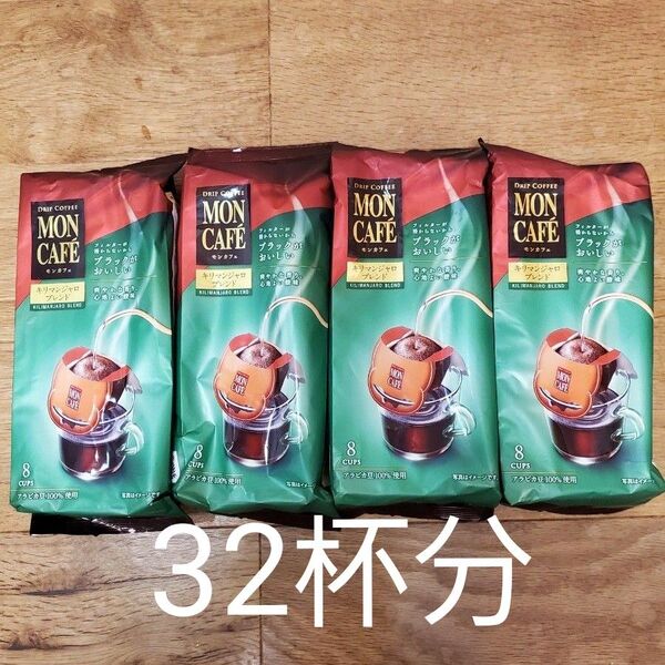 モンカフェ キリマンジャロブレンド ドリップコーヒー 8袋×4