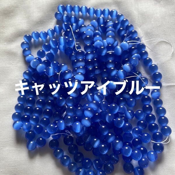 ガラス製キャッツアイビーズ ブルー まとめ売り デコパーツ