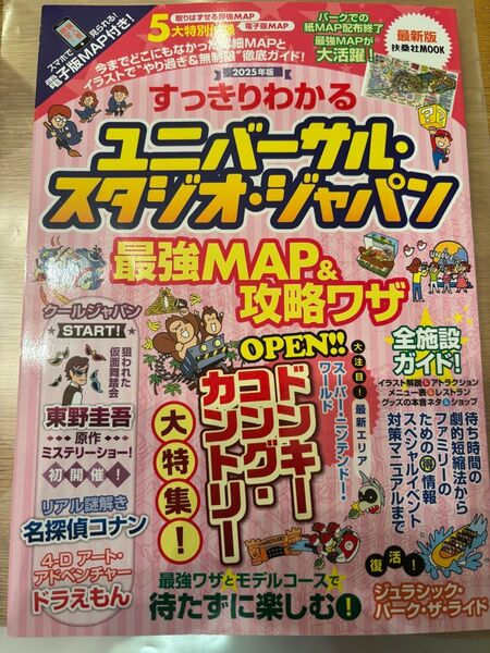すっきりわかるユニバーサル・スタジオ・ジャパン最強MAP&攻略ワザ 2025年度版