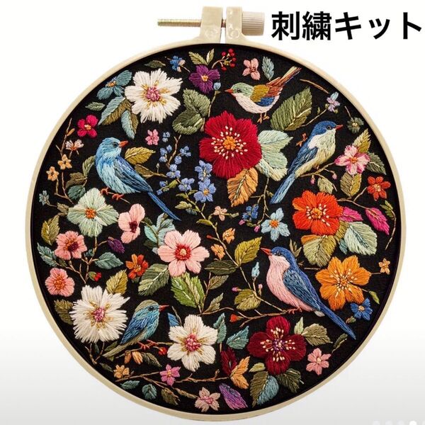たくさんのお花と小鳥でいっぱいのフランス刺繍 刺繍キット フレーム ハンドメイド インテリア ボタニカル