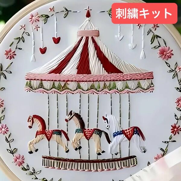 メルヘンなメリーゴーランドのフランス刺繍 刺繍キット ハンドメイド インテリア 初心者