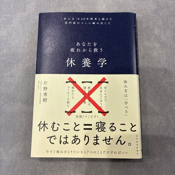 休養学 あなたを疲れから救う 「休み方」を20年間考え続けた専門家がついに編み出した 片野秀樹/著