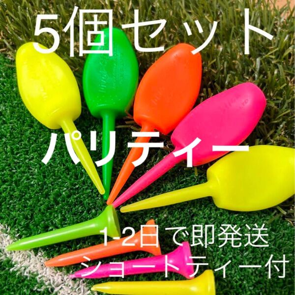 新品 5個セット パリティー ゴルフティー ネオンカラー GENGENティー 蛍光 ショートティー付き グリーンフォーク