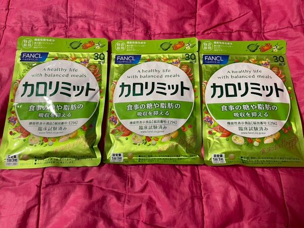 FANCL ファンケル カロリミット 90粒入り 3袋セット 新品未開封