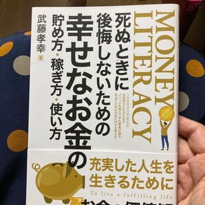 死ぬときに後悔しないための幸せなお金の使い方