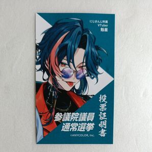 にじさんじ 魁星 通常選挙 投票証明書 カード