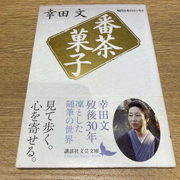 番茶菓子 (講談社文芸文庫 現代日本のエッセイ) 幸田文/〔著〕
