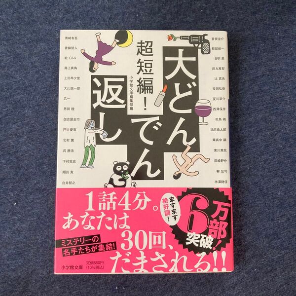 超短編!大どんでん返し (小学館文庫 ん2-1) 小学館文庫編集部/編 青崎有吾/〔ほか著〕