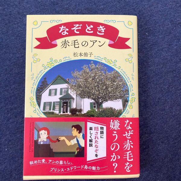 なぞとき赤毛のアン (文春文庫 ま44-2) 松本侑子/著